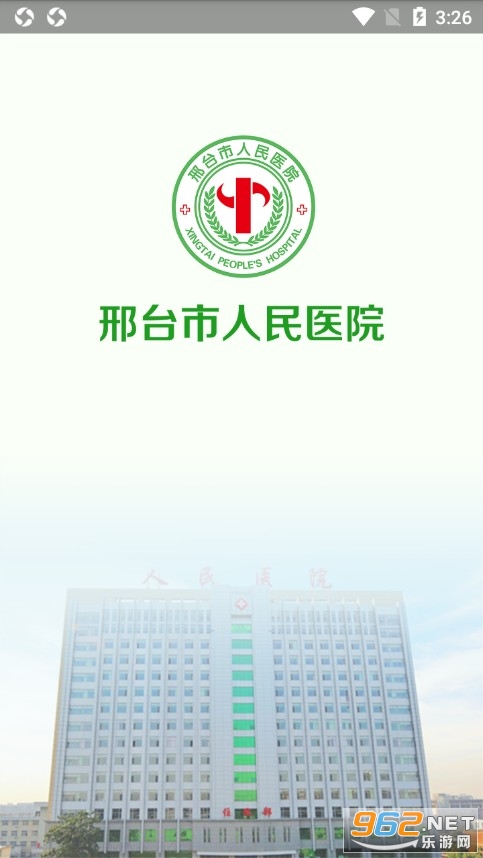 邢台人民医院挂号app 邢台人民医院挂号app