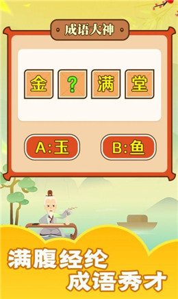 书生秀成语红包版 书生秀成语红包版