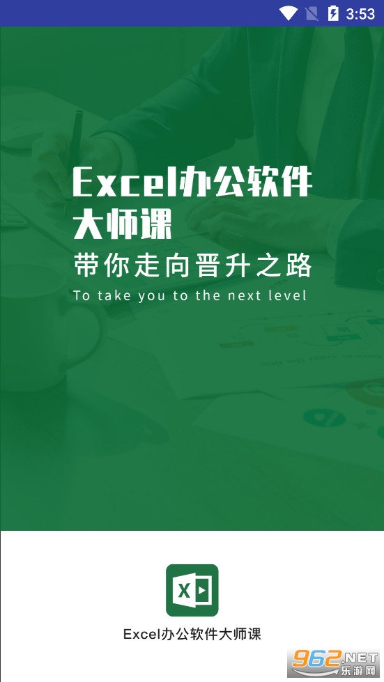 Excel����칫������ʦ��app