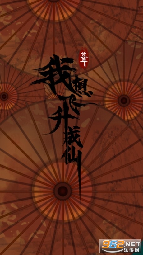 我想飞升成仙正式版 我想飞升成仙正式版