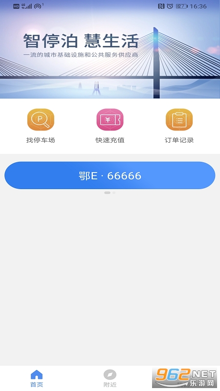 长乐智慧停车截图3
