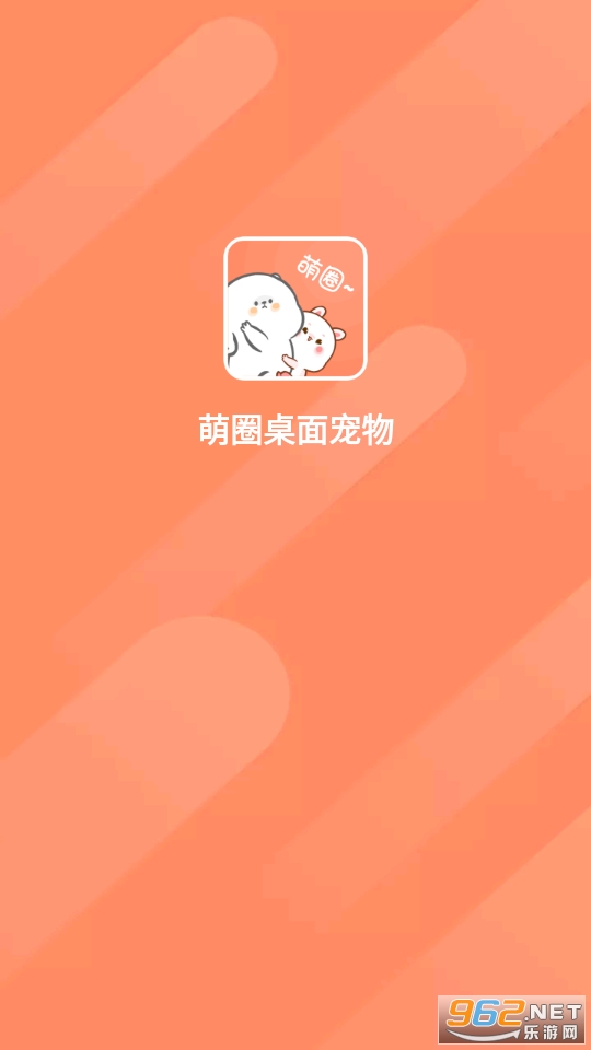 萌圈桌面宠物最新版截图1
