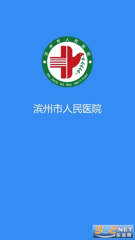 滨州人民医院app新版截图0