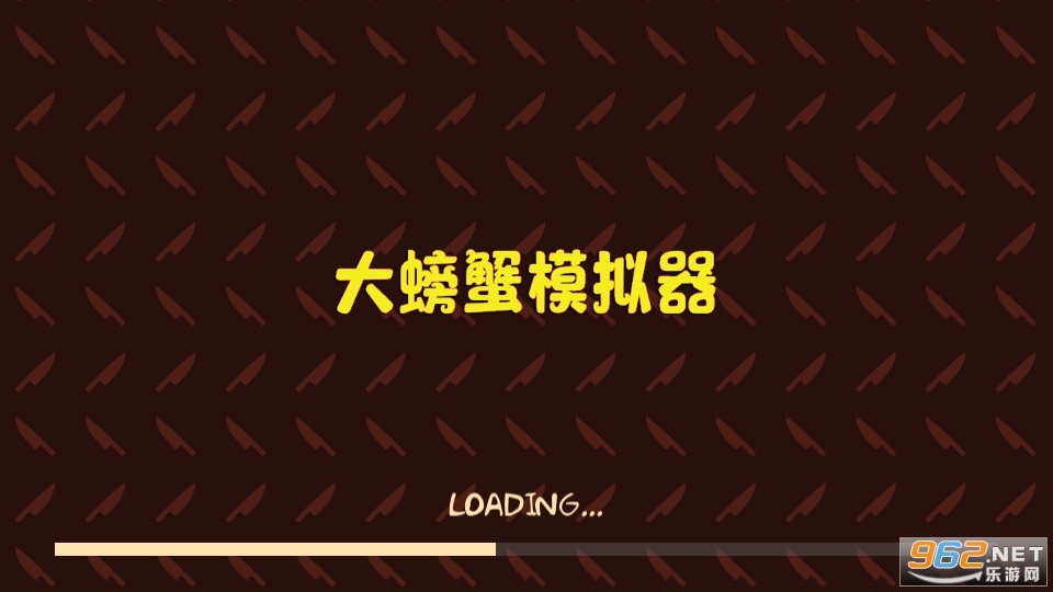 大螃蟹模拟器游戏截图1