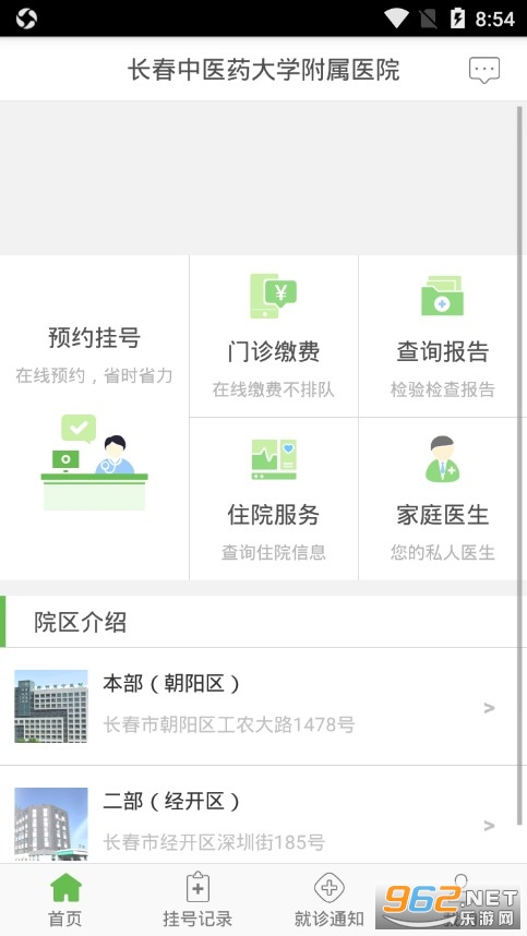 长春中医药大学附属医院app截图0