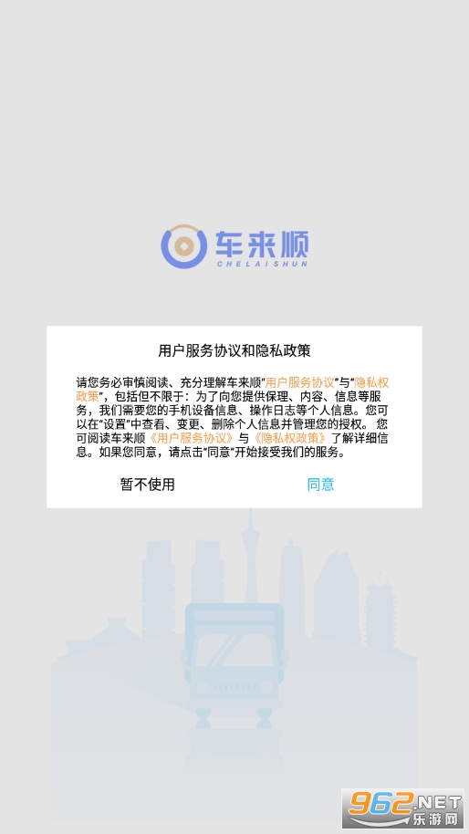 车来顺app截图5
