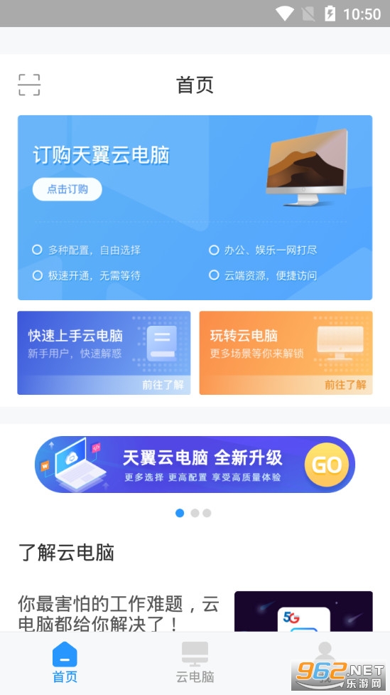 天翼云电脑app截图0
