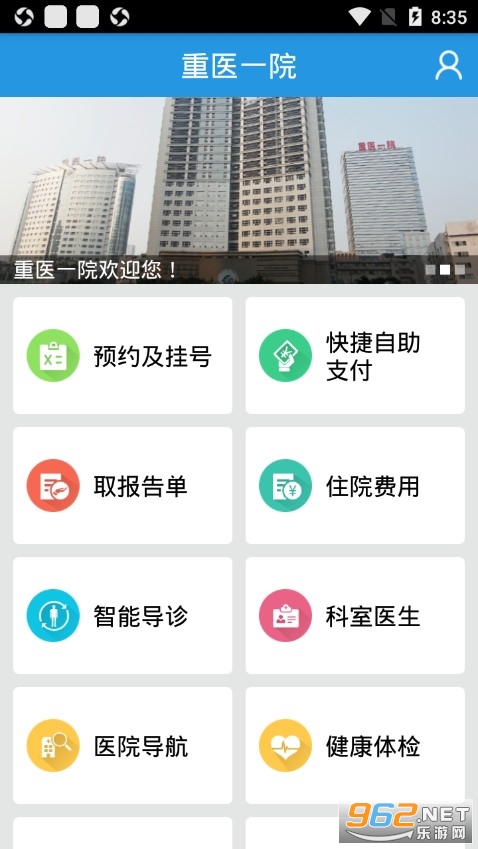 重医一院app截图1
