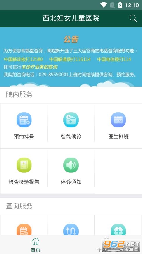 西北妇女儿童医院app截图1