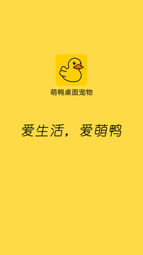 萌鸭桌面宠物安全截图4
