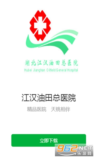 江汉油田总医院app截图2