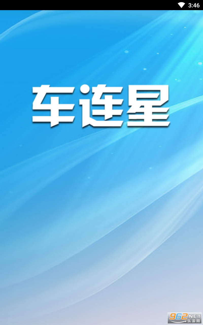 车连星app截图2