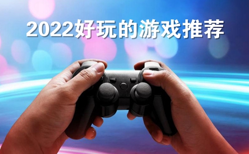 2022���������ֻ���Ϸ_2022�������Ϸ�Ƽ�_���а�