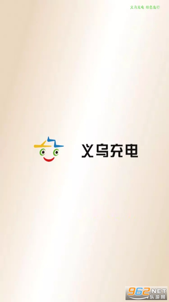 义乌充电app截图4