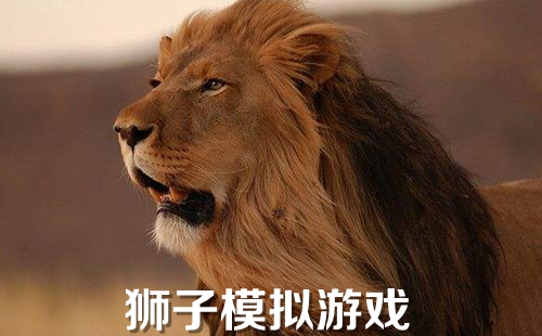 ����ʨ�ӵ���Ϸ����_ģ��ʨ�ӵ���Ϸ_ʨ��ģ������ȫ