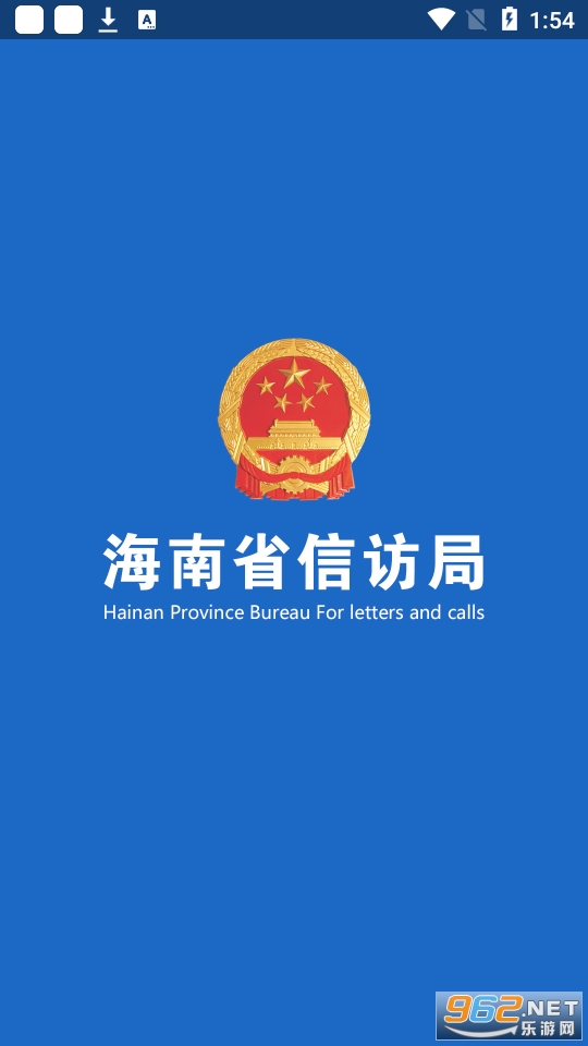 海南信访app截图6