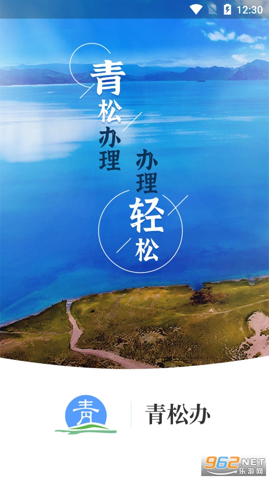 青松办APP截图0
