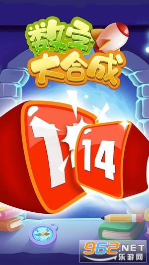 数字大合成游戏截图3