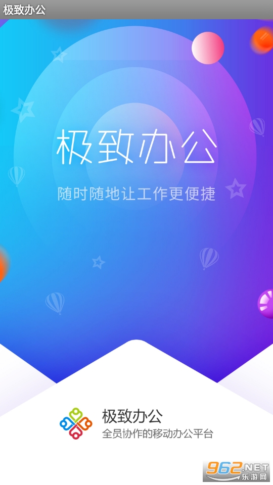 极致办公官方软件截图5