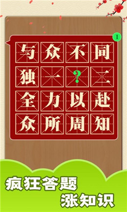 书生秀成语红包版截图0