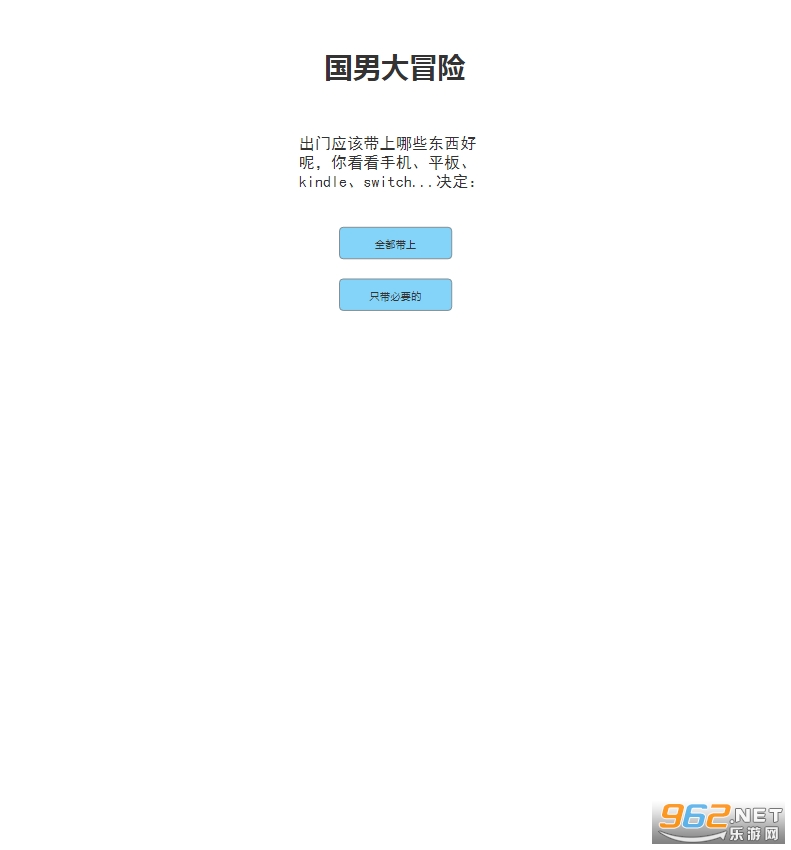 国男大冒险小游戏截图1