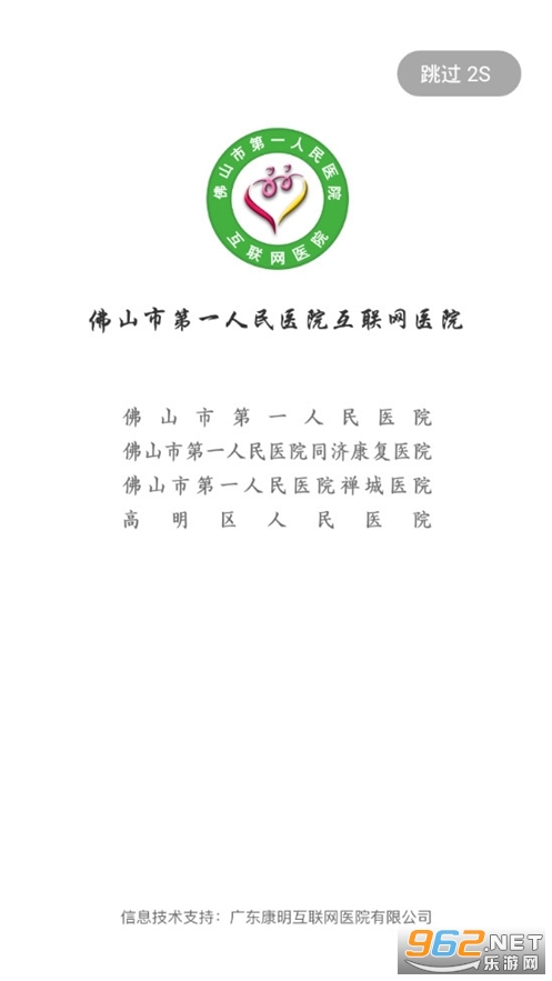 佛山市一医院互联网医院app截图0