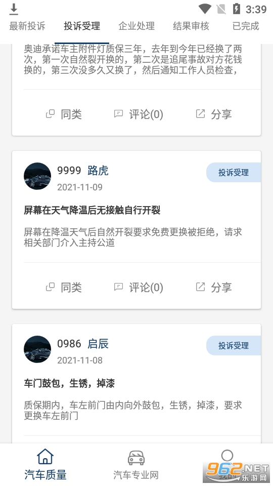 汽车质量app截图3