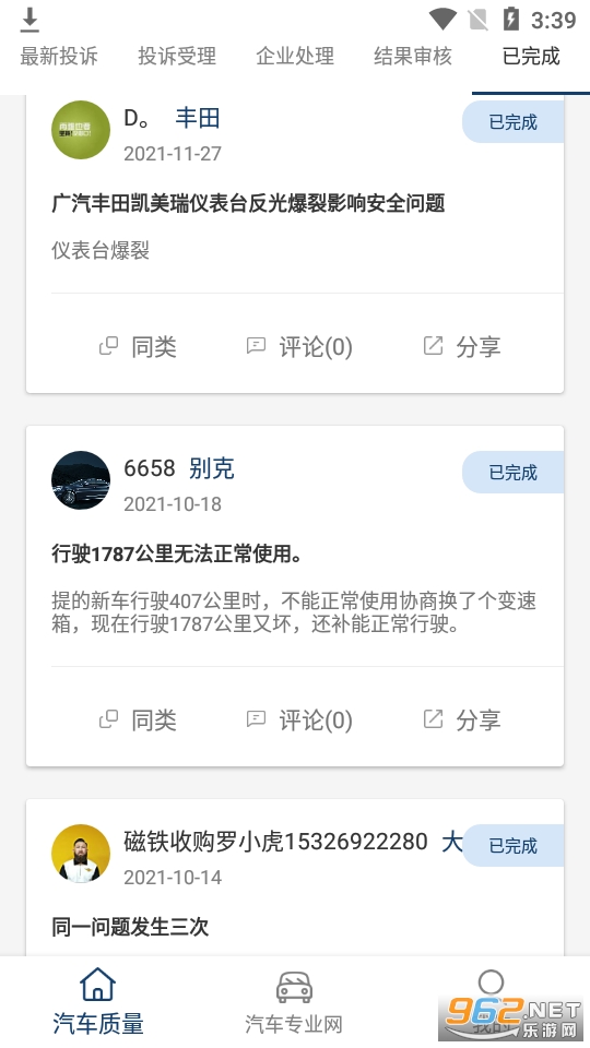 汽车质量app截图2