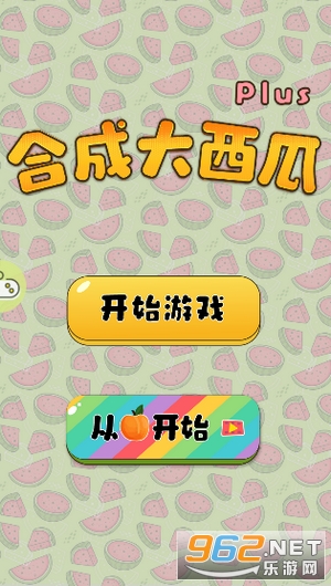 合成大西瓜PLUS版红包版 合成大西瓜PLUS版红包版