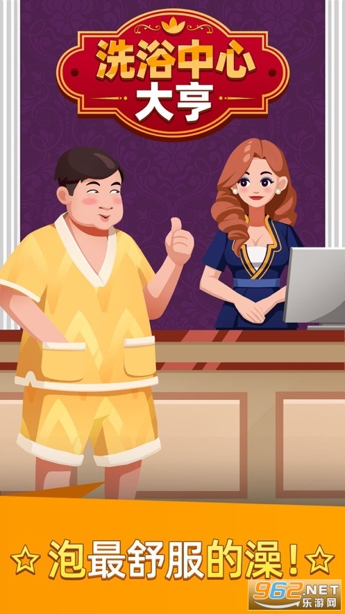 洗浴中心大亨红包版 洗浴中心大亨红包版