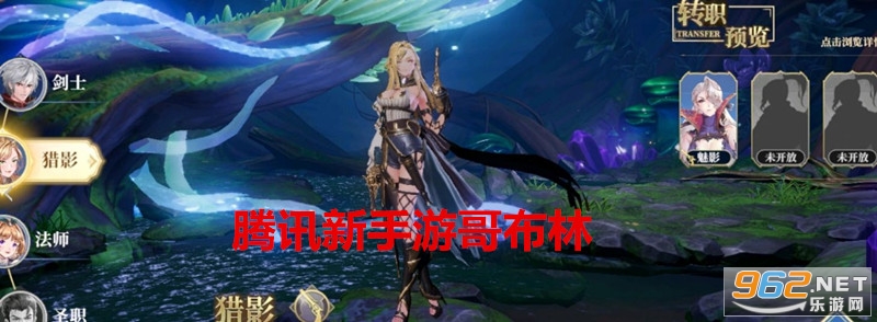 腾讯新手游哥布林 腾讯新手游哥布林