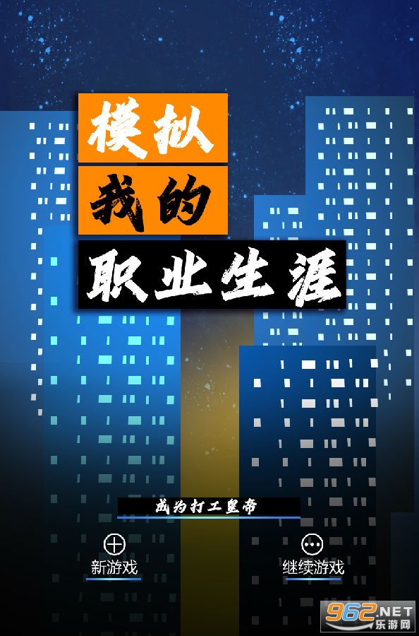 模拟我的职业生涯破解版 模拟我的职业生涯破解版