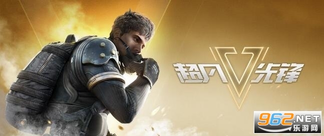 超凡先锋手游最新版 超凡先锋手游最新版