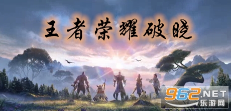 王者荣耀新版本破晓 王者荣耀新版本破晓