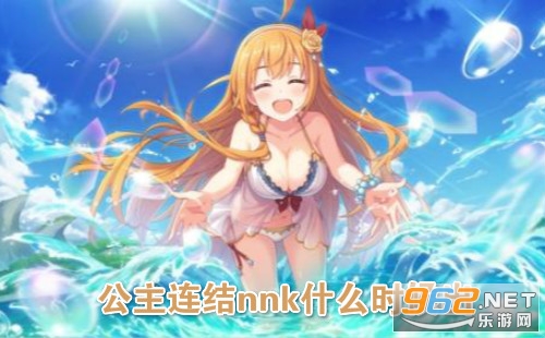 公主连结nnk什么时候出 公主连结nnk角色上线时间 公主连结nnk什么时候出 公主连结nnk角色上线时间