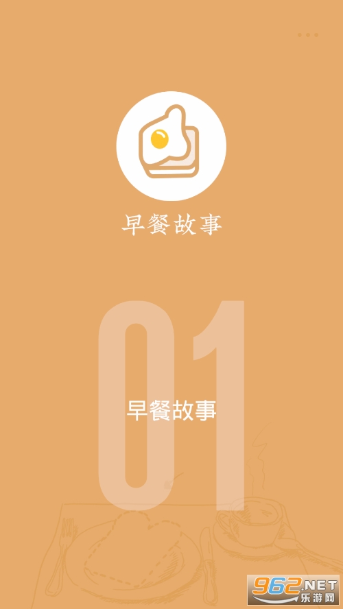 早餐故事游戏 早餐故事游戏