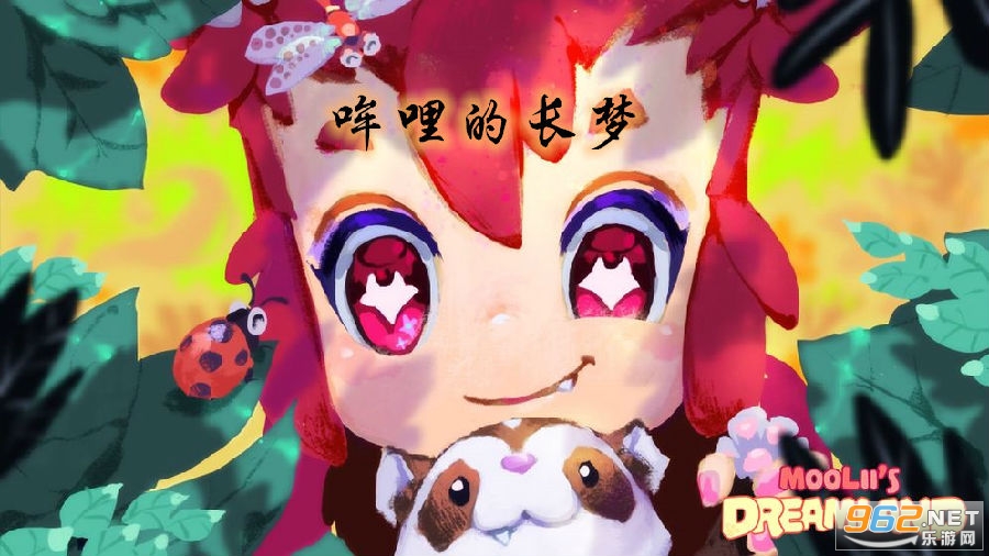 哞哩的长梦手机版 哞哩的长梦手机版