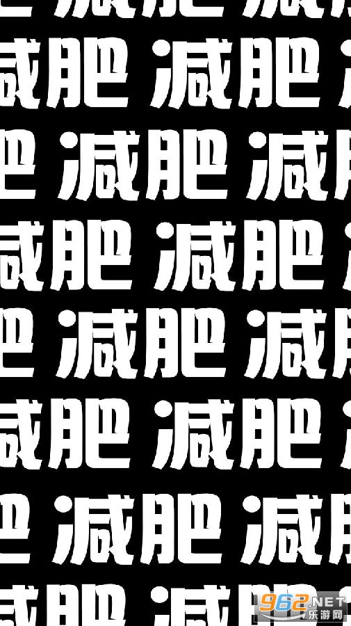 减肥中立誓瘦成小蛮腰图片 减肥中立誓瘦成小蛮腰图片