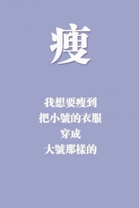 减肥中立誓瘦成小蛮腰图片 减肥中立誓瘦成小蛮腰图片
