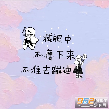 减肥中立誓瘦成小蛮腰图片 减肥中立誓瘦成小蛮腰图片