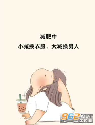 减肥中立誓瘦成小蛮腰图片 减肥中立誓瘦成小蛮腰图片