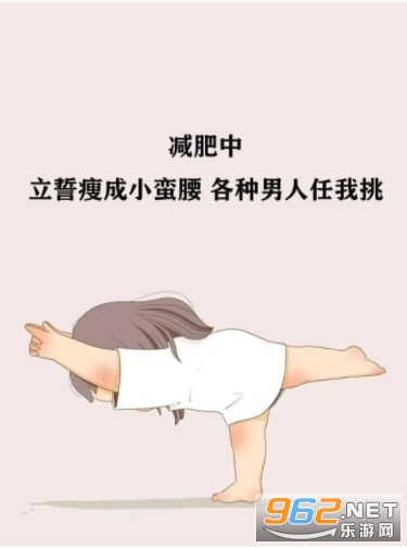 减肥中立誓瘦成小蛮腰图片 减肥中立誓瘦成小蛮腰图片