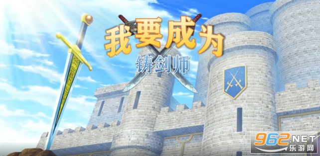 我要成为铸剑师破解版 我要成为铸剑师破解版