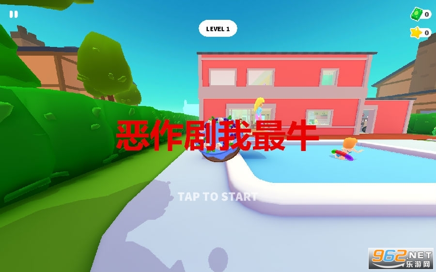 恶作剧我最牛小游戏 恶作剧我最牛小游戏