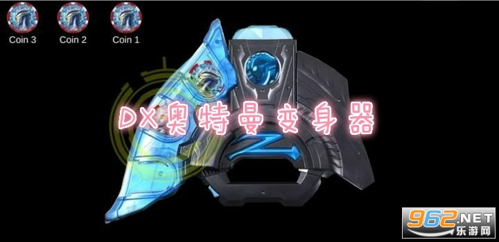 DX奥特曼模拟器免谷歌 DX奥特曼模拟器免谷歌