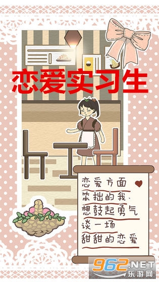 恋爱实习生官方版 恋爱实习生官方版