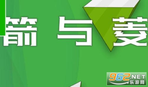箭与菱安卓版 箭与菱安卓版