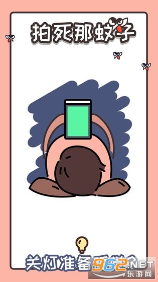 拍死那蚊子游戏截图3