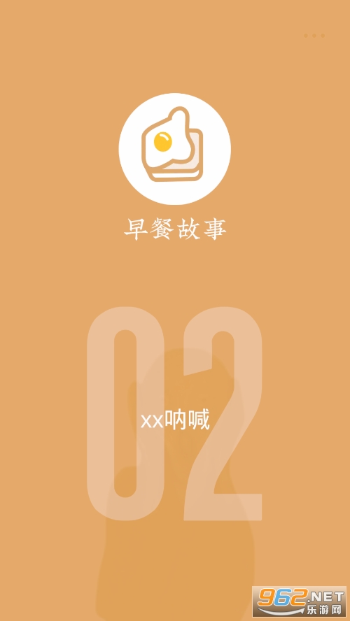 早餐故事游戏截图1