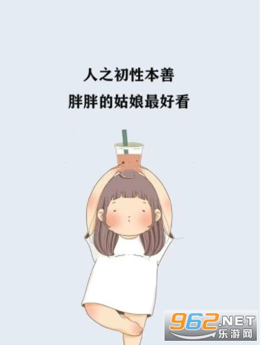 减肥中立誓瘦成小蛮腰图片卡通截图3